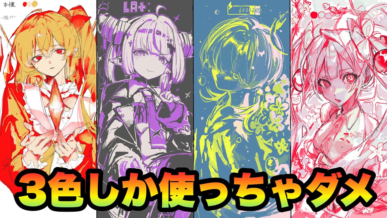 3色縛りで絵チャ描いてもらってみた【SCN】