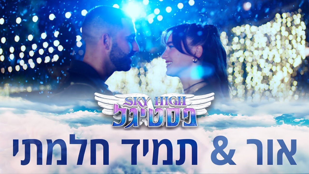 אור & תמיד חלמתי- אליעד ובר מיניאלי | סקיי היי פסטיגל Sky High