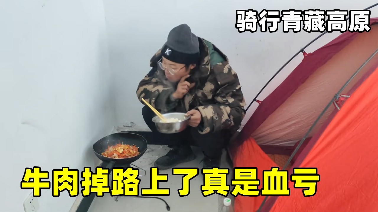 骑行青藏高原，在路上买的牛肉掉了，真是血亏！【真男人老黄】