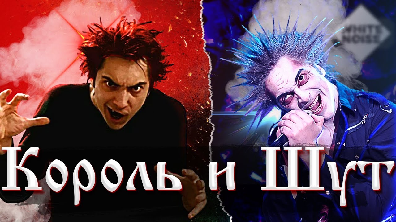 Что стало с участниками Король и Шут после распада группы | По версии WHITE NOISE