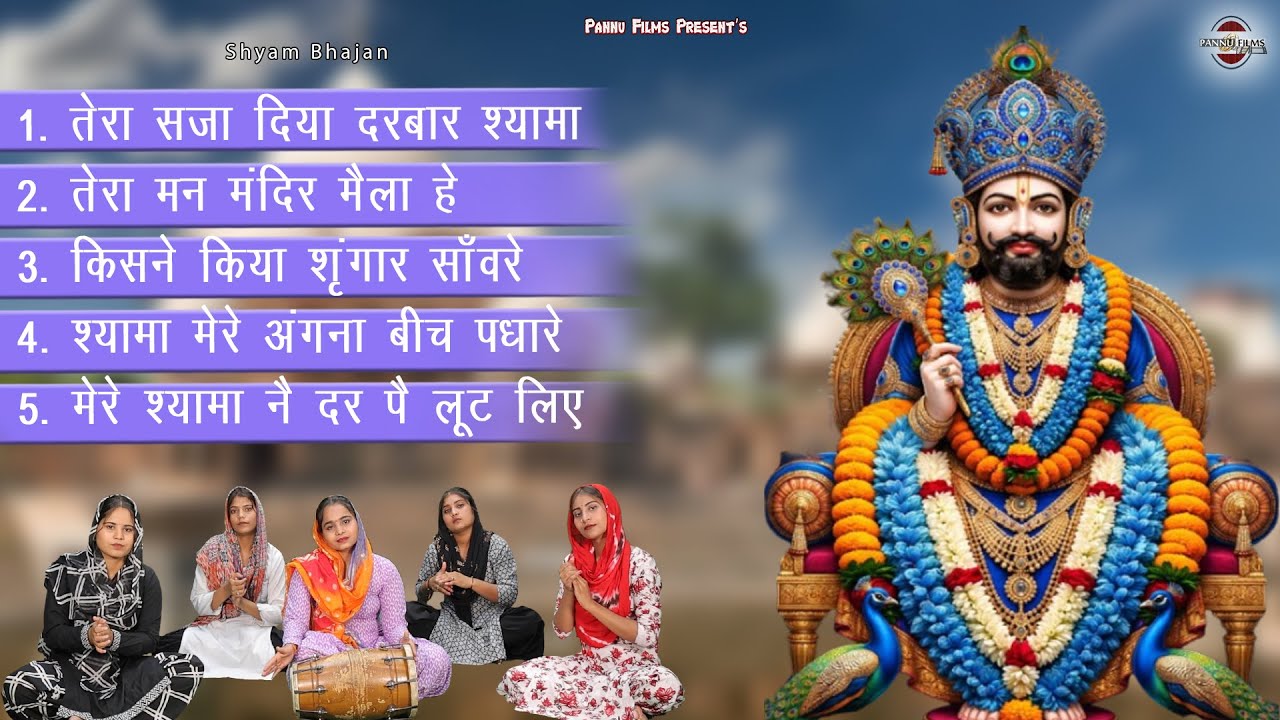 Nonstop Top 5 Khatushyam Bhajans | Shyam Bhajans | Reena Panchal | Khatu Shyam Ji Bhajans 2026