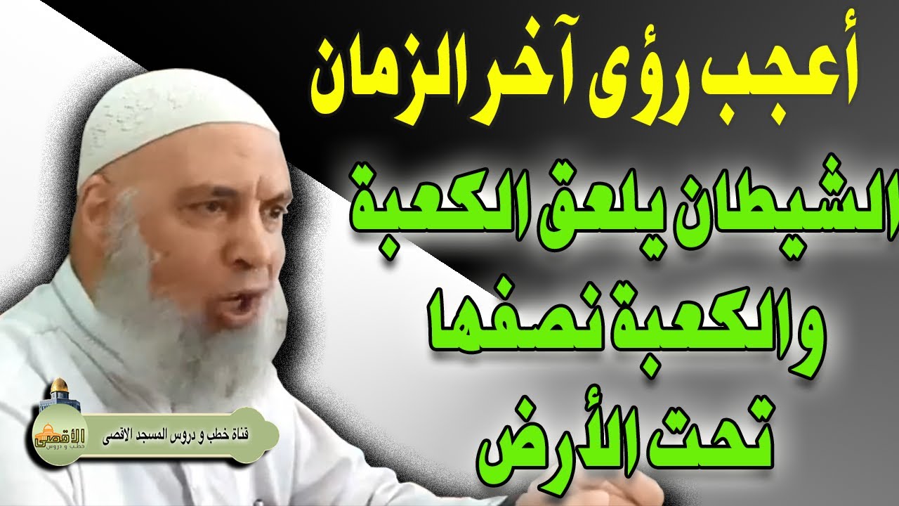 من اعجب رؤى اخر الزمان | نصف الكعبة تحت الارض والشيطان يركع | الشيخ خالد المغربي