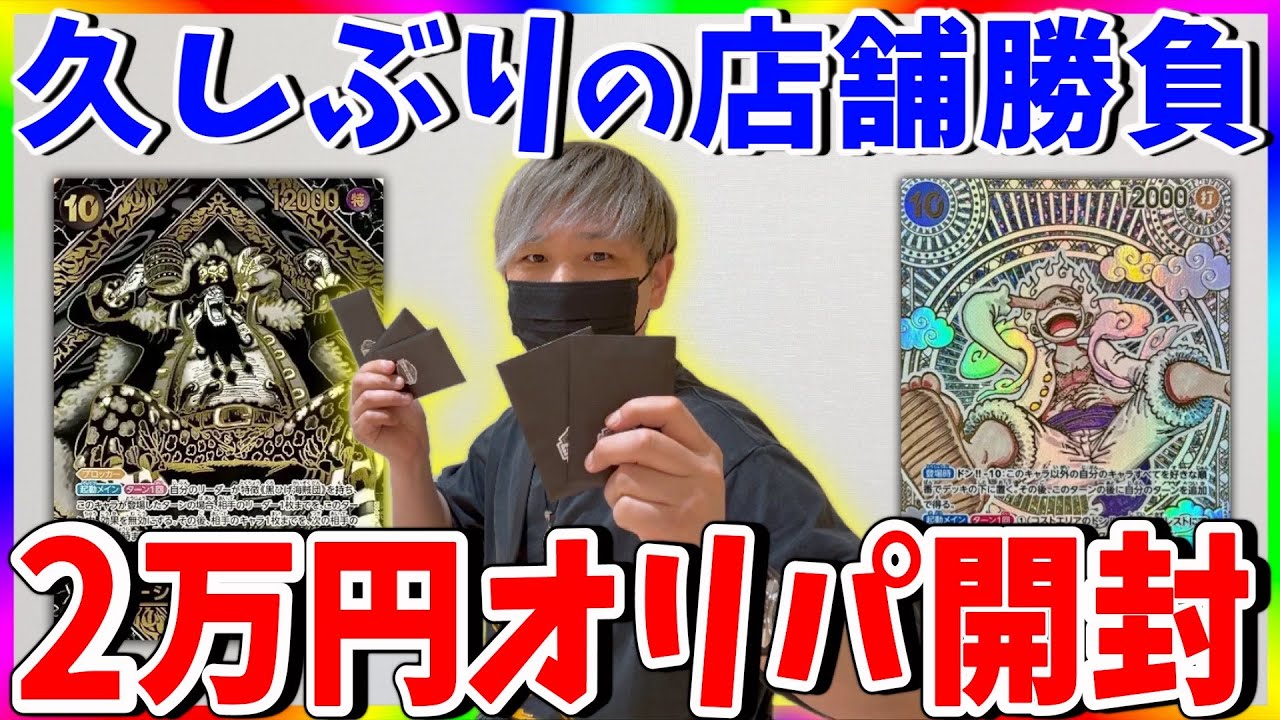 【ワンピ】梅田のカドショで2万円オリパ勝負!!大当たりは残っているのか!?