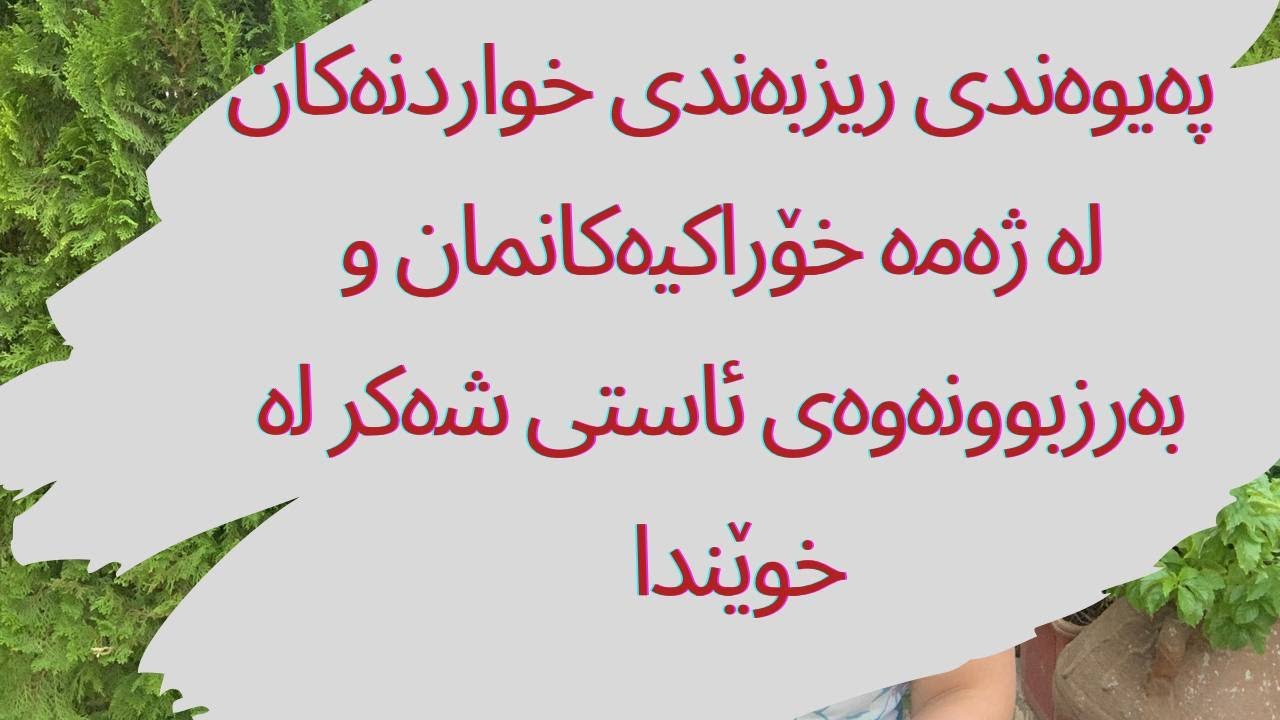 چۆن ریزبەندی خواردنەکانمان بکەین لە کاتی ژەمە سەرەکیەکاندا؟؟!