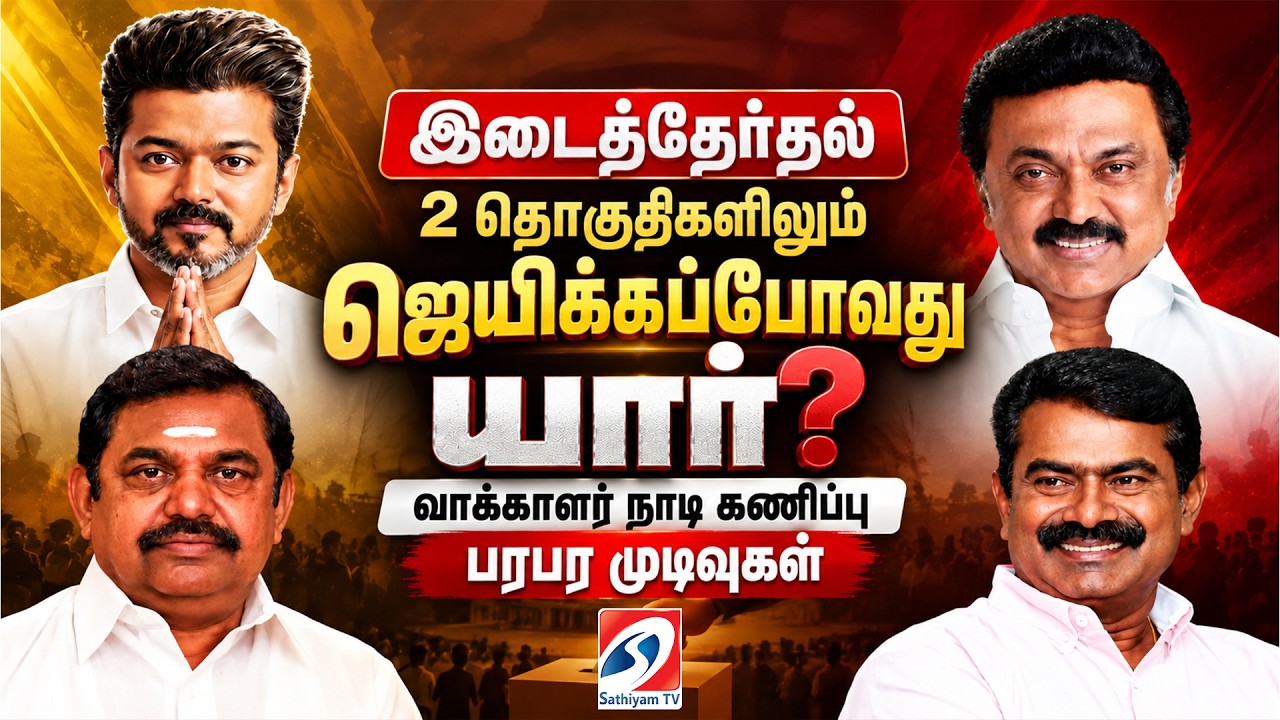 🔴LIVE: By Election survey | Maduranthakam | Dharapuram | TVK | DMK | AIADMK | NTK | CPIM |Sathiyamtv