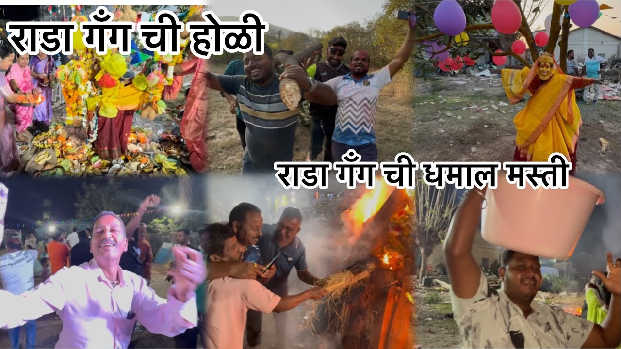 राडा गँग ची होळी ❤️धमाल मस्ती बगा✌️❤️लाराची हावुली बाय 💸❤️🫶