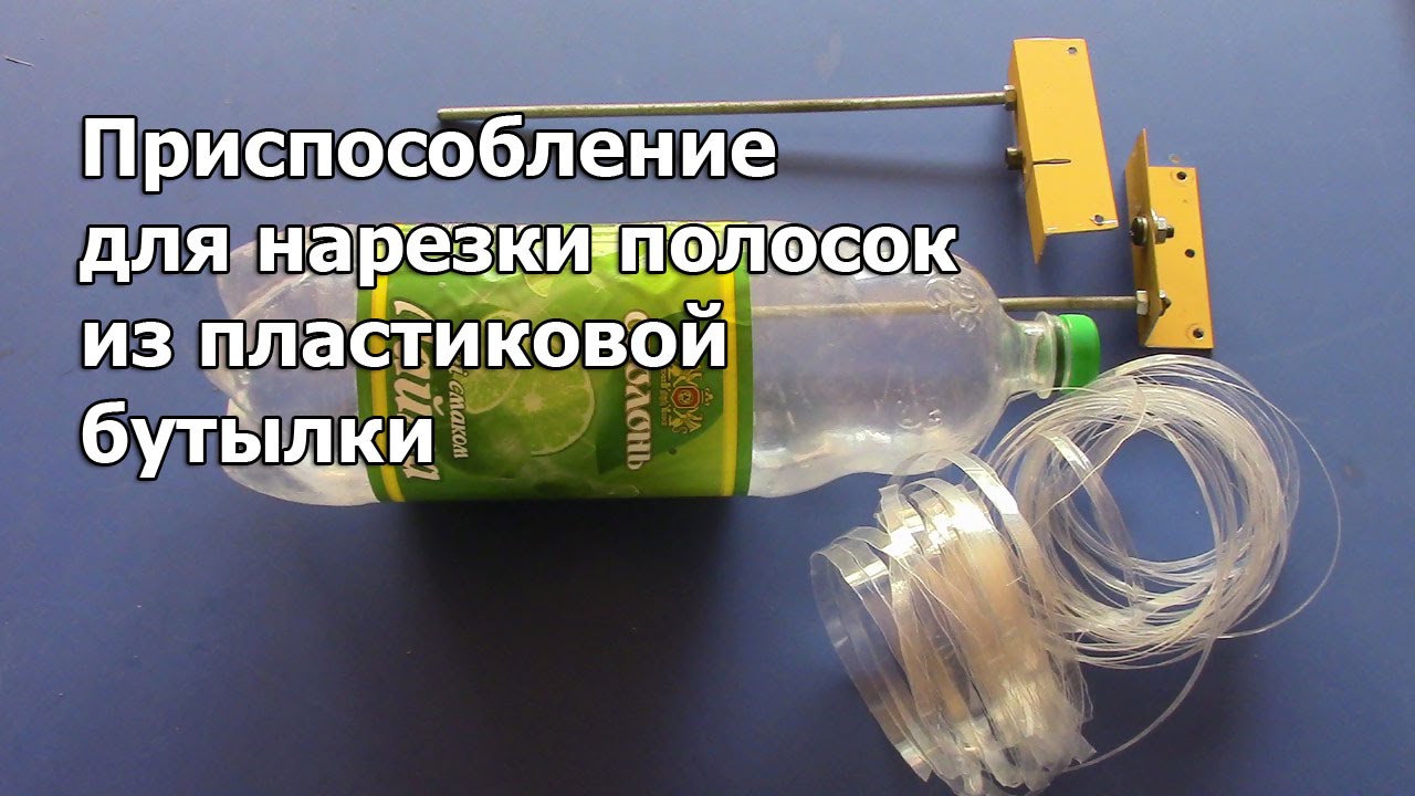 Приспособление для нарезки полосок из пластиковой бутылки.