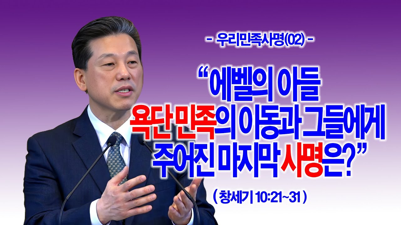 [우리민족사명(02)] 에벨의 아들 욕단 민족의 이동과 그들에게 주어진 마지막 사명은?(창10:21~31)_동탄명성교회 정보배 목사