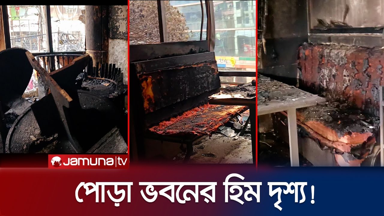 পুড়ে ছাই হওয়া ভবনের ভেতরের ভয়ঙ্কর ডিডিও! যমুনা এক্সক্লুসিভ | Bailey Road Fire | Jamuna Exclusive TV