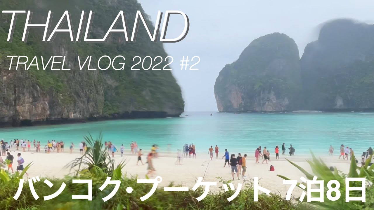 【タイふたり旅】2022年バンコク・プーケットの旅 2日目〜雨のピピ島