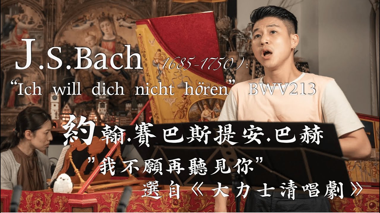 J.S Bach (1685-1750) “Ich will dich nicht hören” BWV 213 巴赫《大力士清唱劇》：詠嘆調- ”我不願再聽見你”