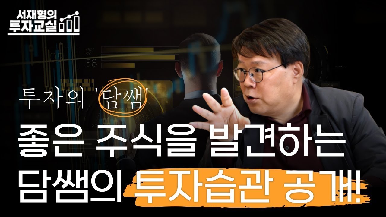 시장을 이기는 담쌤의 포트폴리오 운용법과 투자 습관을 배워봅시다 [서재형 공식채널]