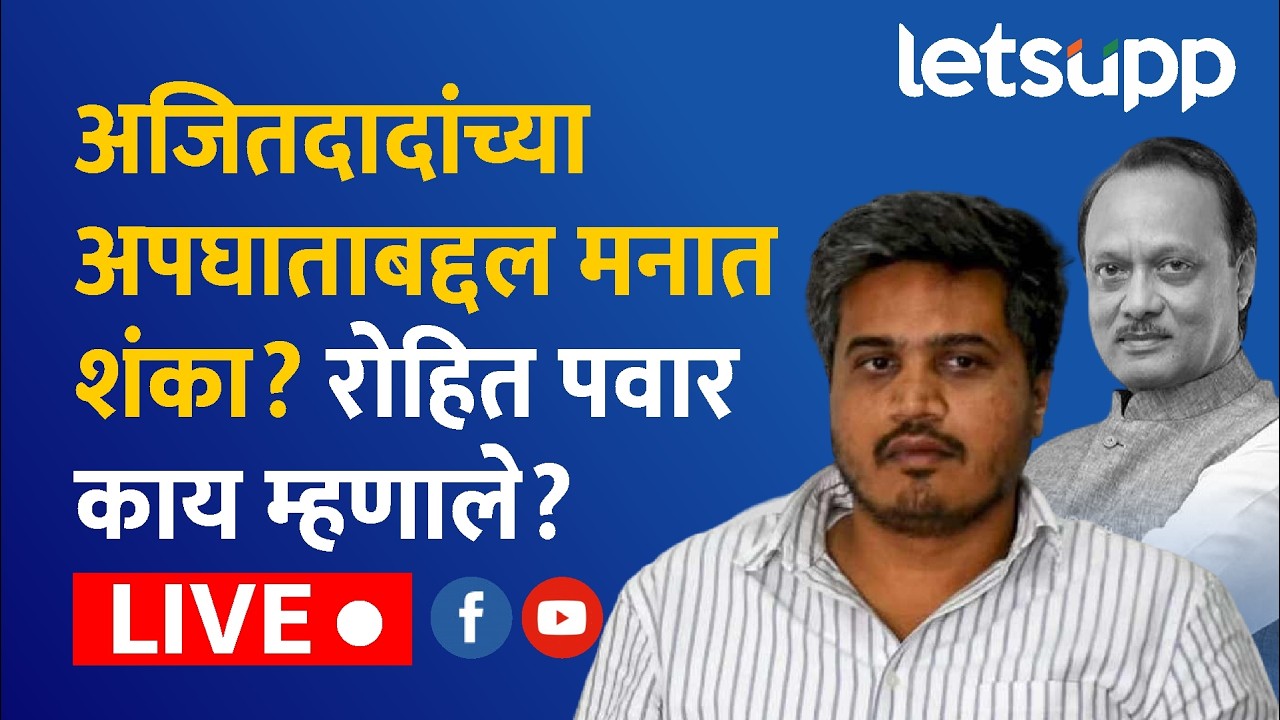 🔴Rohit Pawar on Ajit Pawar | अजितदादांची जागा कुणीही घेऊ शकत नाही... Live