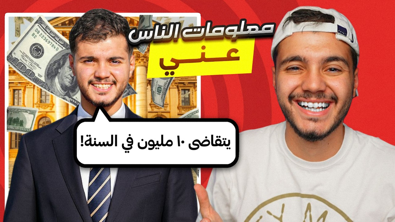 شفت معلومات الناس عني! I انصدمت😂💔