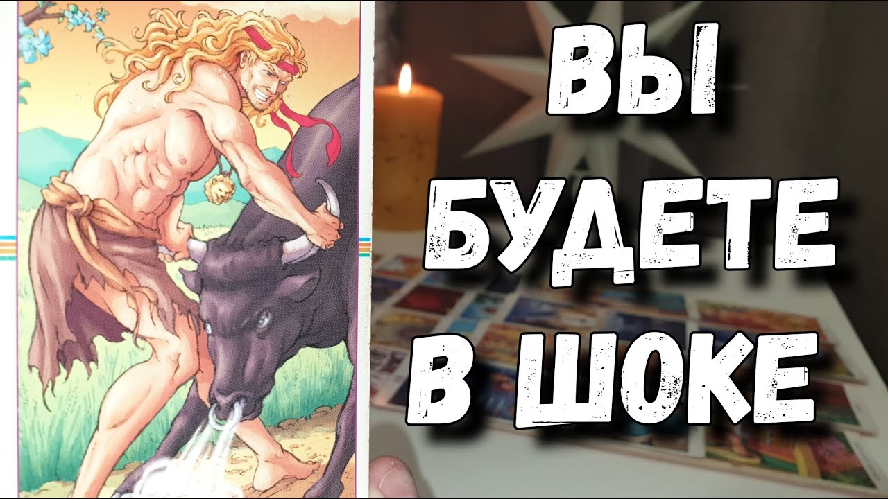 У какого Мужчины Вы не выходите из головы⁉️🔥 расклад таро