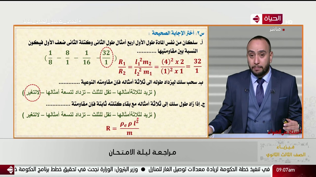 استاذ على الهواء | مراجعة فيزياء مع أ/ وائل الريان | 6 يوليو2020 - الحلقة كاملة