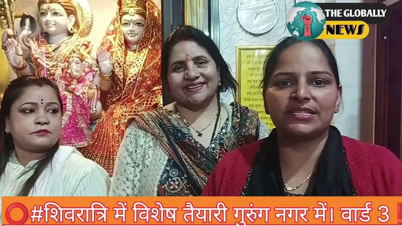 ⭕#शिवरात्रि में विशेष तैयारी #गुरुंग #नगर में। #वार्ड 3‼️⭕#Special preparations for #ShivRatri 