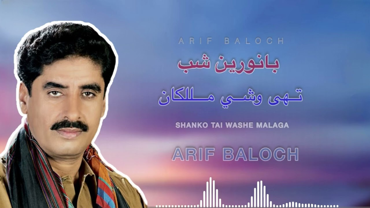 Shanko Tai Washe Malaga | Arif Baloch | Baanor E Shap | | Balochi studio music
