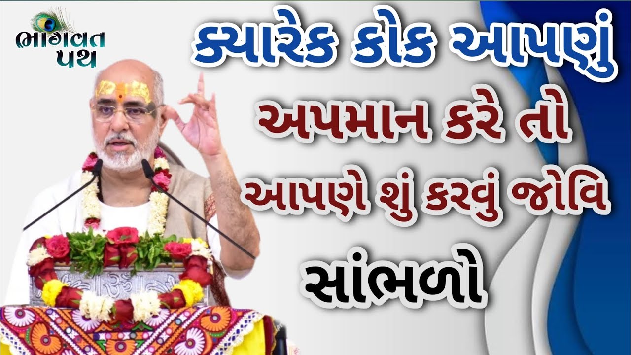 ક્યારેક કોક આપણું અપમાન કરે તો આપણે શું કરવું જોવિ સાંભળો...|| Pujya Bhaishri Rameshbhaioza