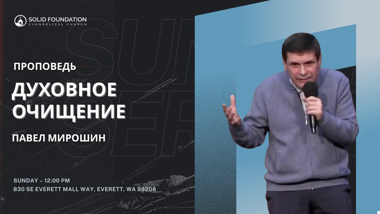 ПРОПОВЕДЬ | ДУХОВНОЕ ОЧИЩЕНИЕ | ПАВЕЛ МИРОШИН | SFC