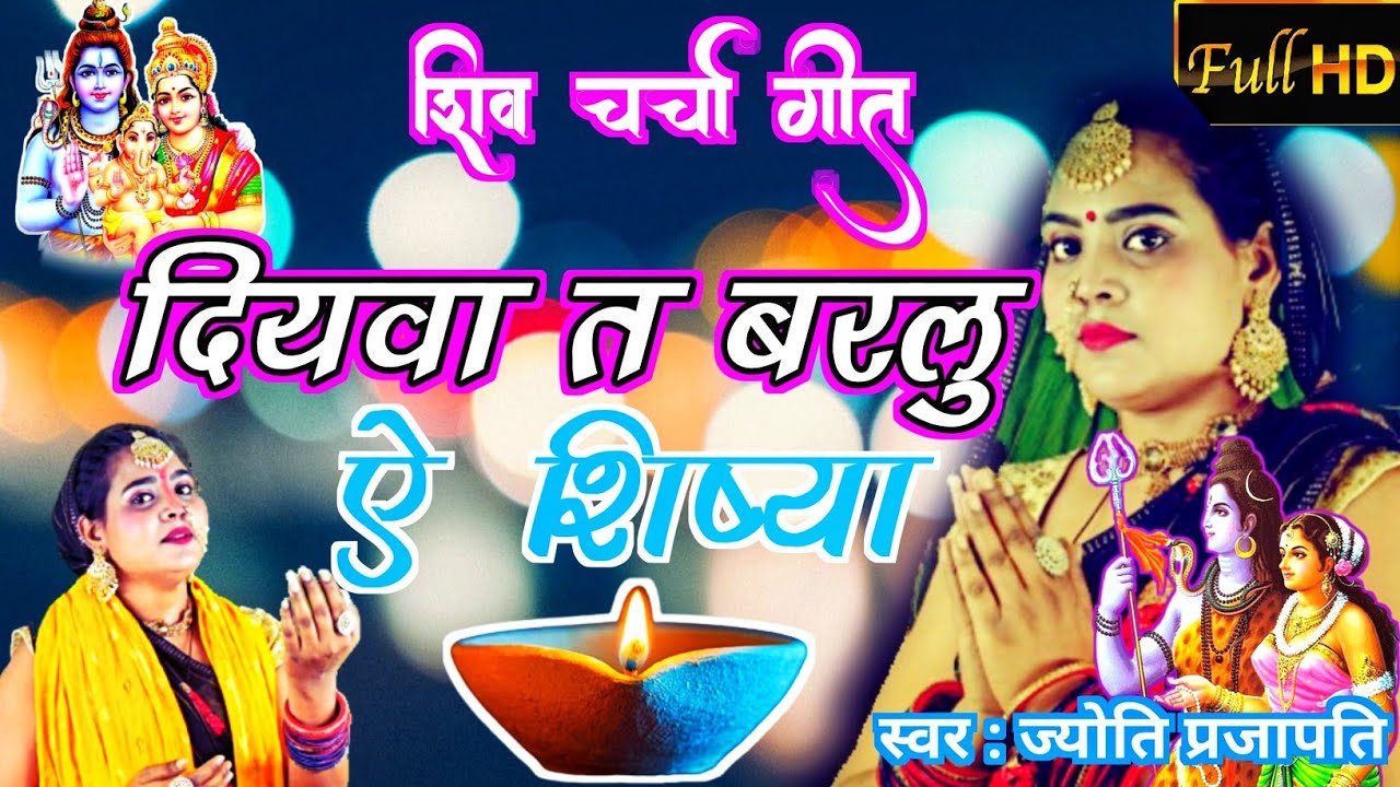 दियवा त बरलु ऐ शिष्या| Shiv Charcha bhajan|shiv चर्चा|Shiv Charcha geet|by bhojpuri shiv charcha