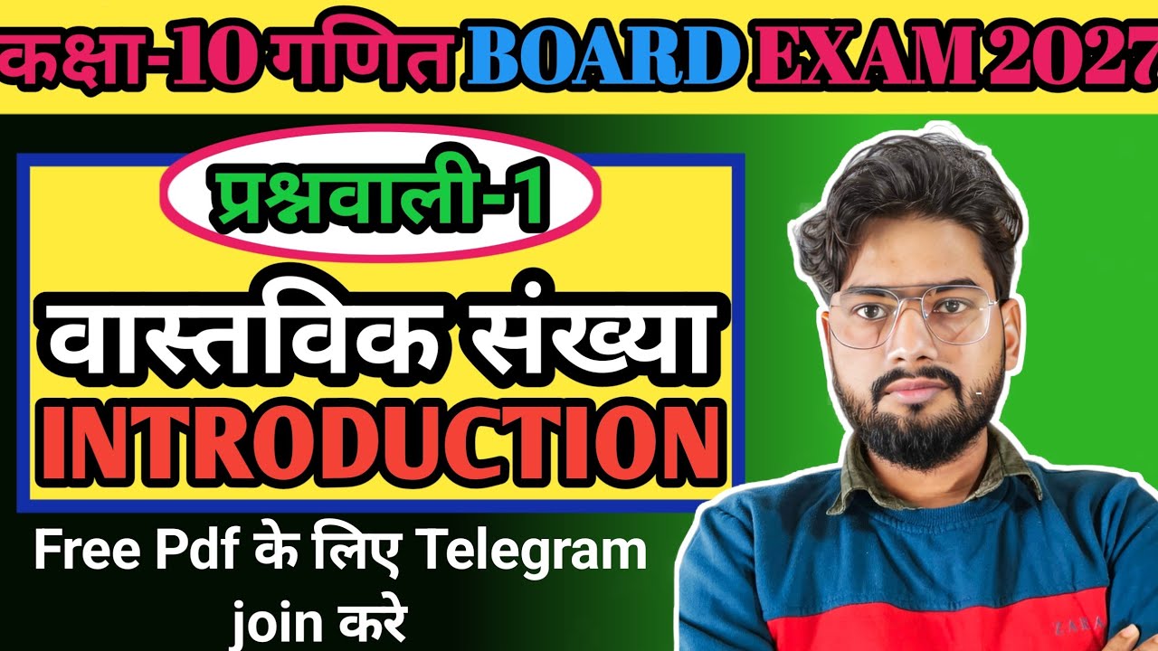 10th प्रश्नवाली -1 वास्तविक संख्याएँ Introduction Board Exam 2027 Exercise 1 Ncert maths