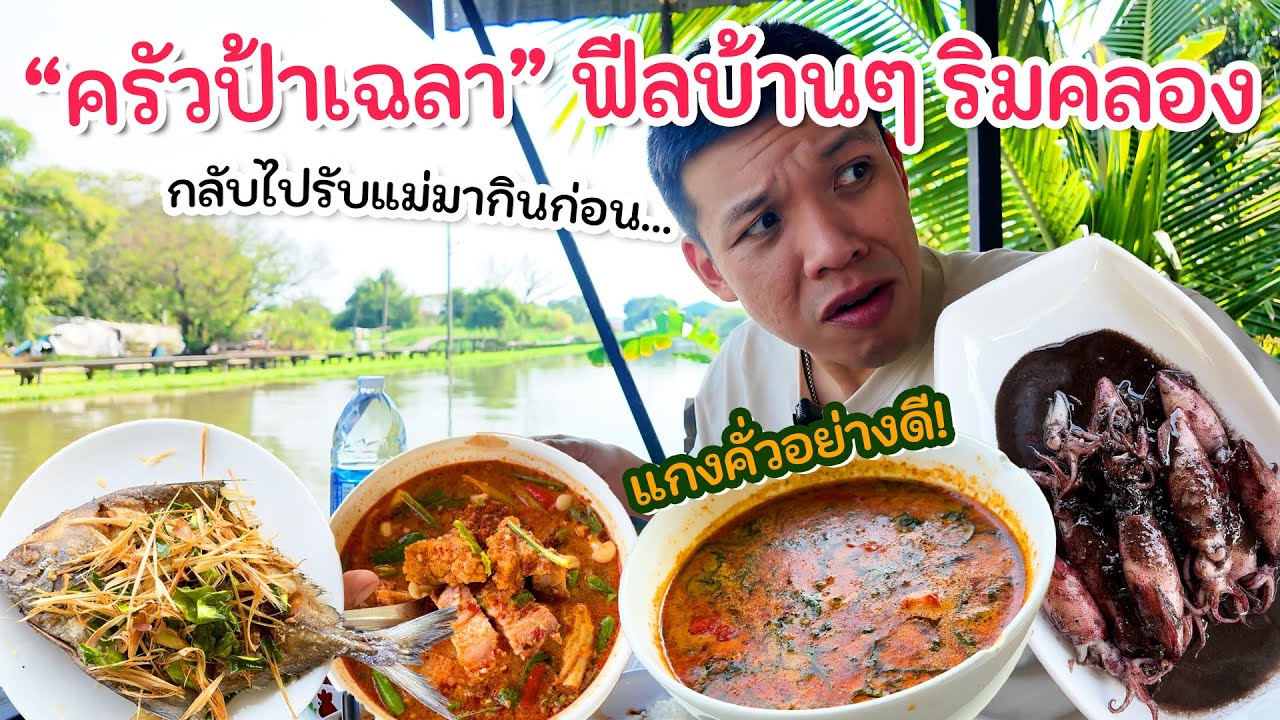 อาหารบ้านๆ ริมคลอง “ครัวป้าเฉลา” ฟิลกู้ด บรรยากาศอบอุ่น แกงคั่วอย่างดี!
