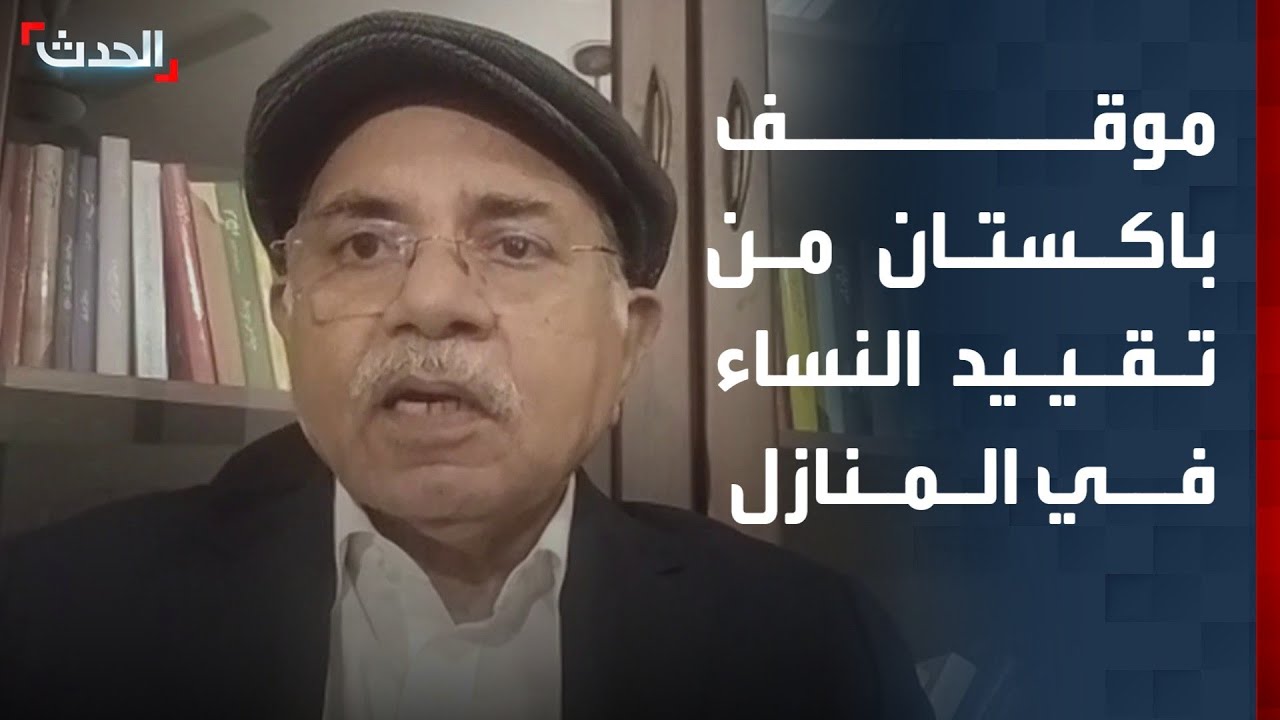 دبلوماسي سابق: باكستان لن تقبل بتقييد النساء في المنازل ومنعهن من العمل أو التعليم