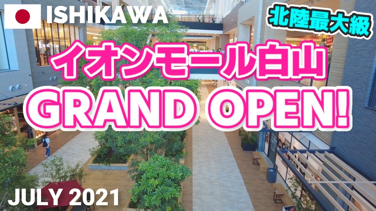 【北陸最大級!】イオンモール白山 グランドオープンの瞬間&直後の館内を歩く 2021年7月19日 AEON MALL GRAND OPEN!