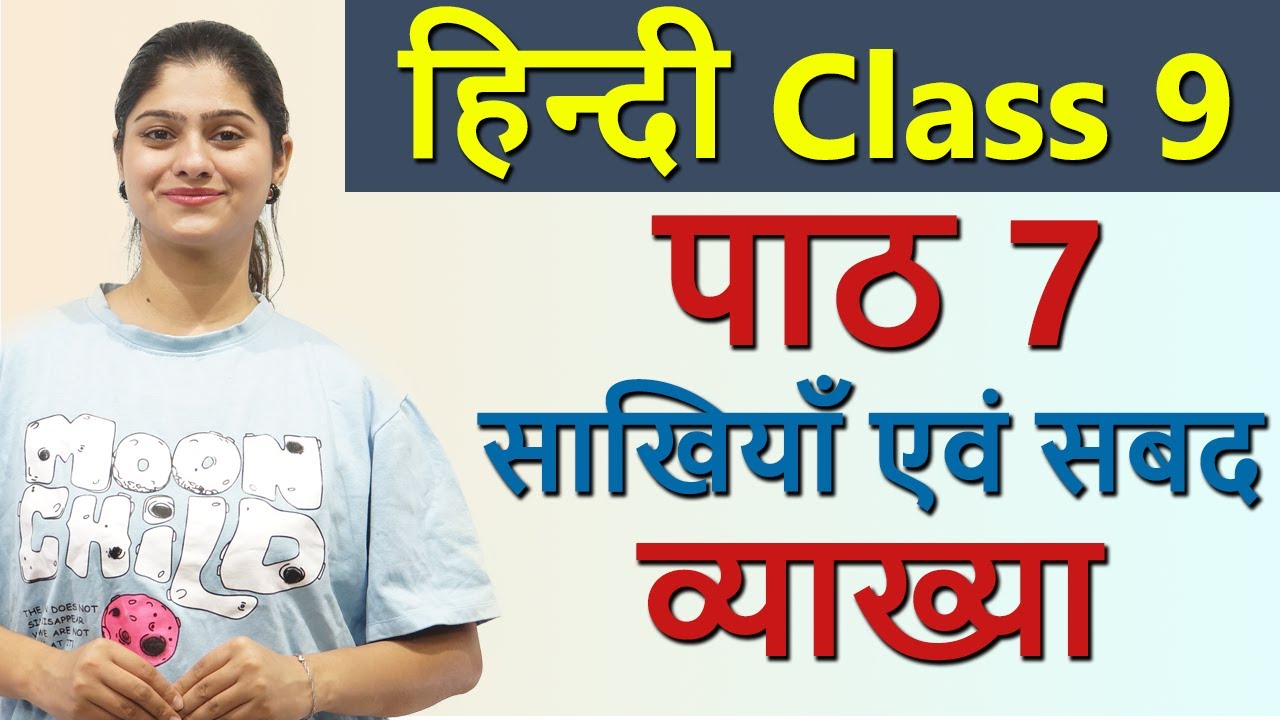 साखियाँ एवं सबद Sakhiya Avam Sabad क्षितिज, Explanation - Chapter 7, Class 9 Hindi CBSE