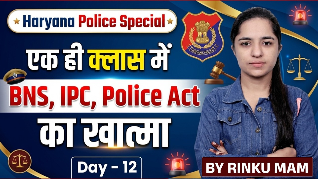 Haryana Police Special 🔥 BNS, IPC, Police Act | एक ही क्लास में पूरा | Day 12 | Rinku Mam