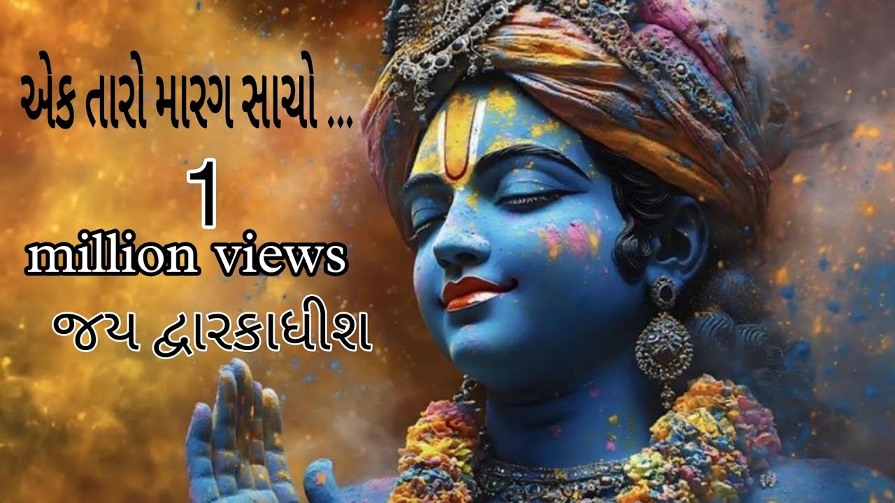 મનોરથ ek taro marag    #lalomovie #manorah #gujratisong #jivtu #kirshnasong #એકતારોમારગ #લાલો 