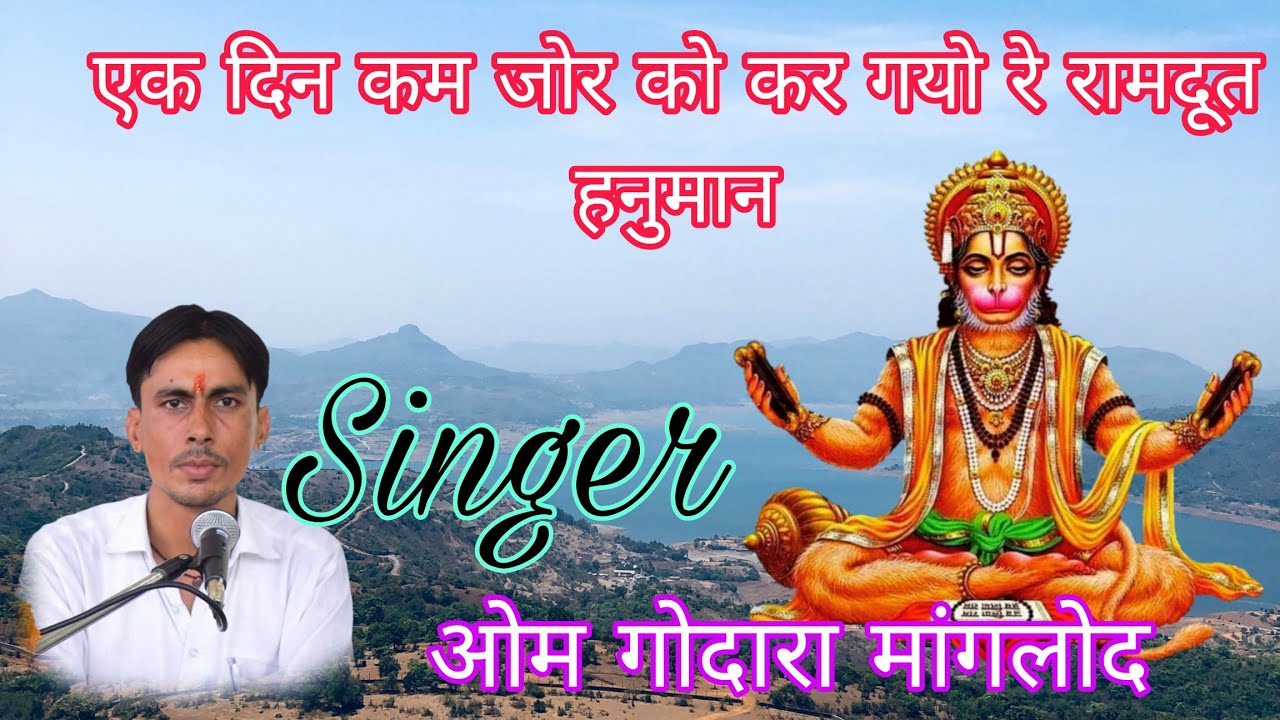 ओम गोदारा मांगलोद l एक दिन कम जोर को कर गयो रे रामदूत हनुमान l om godara manglod l Ek Din kamjor ko