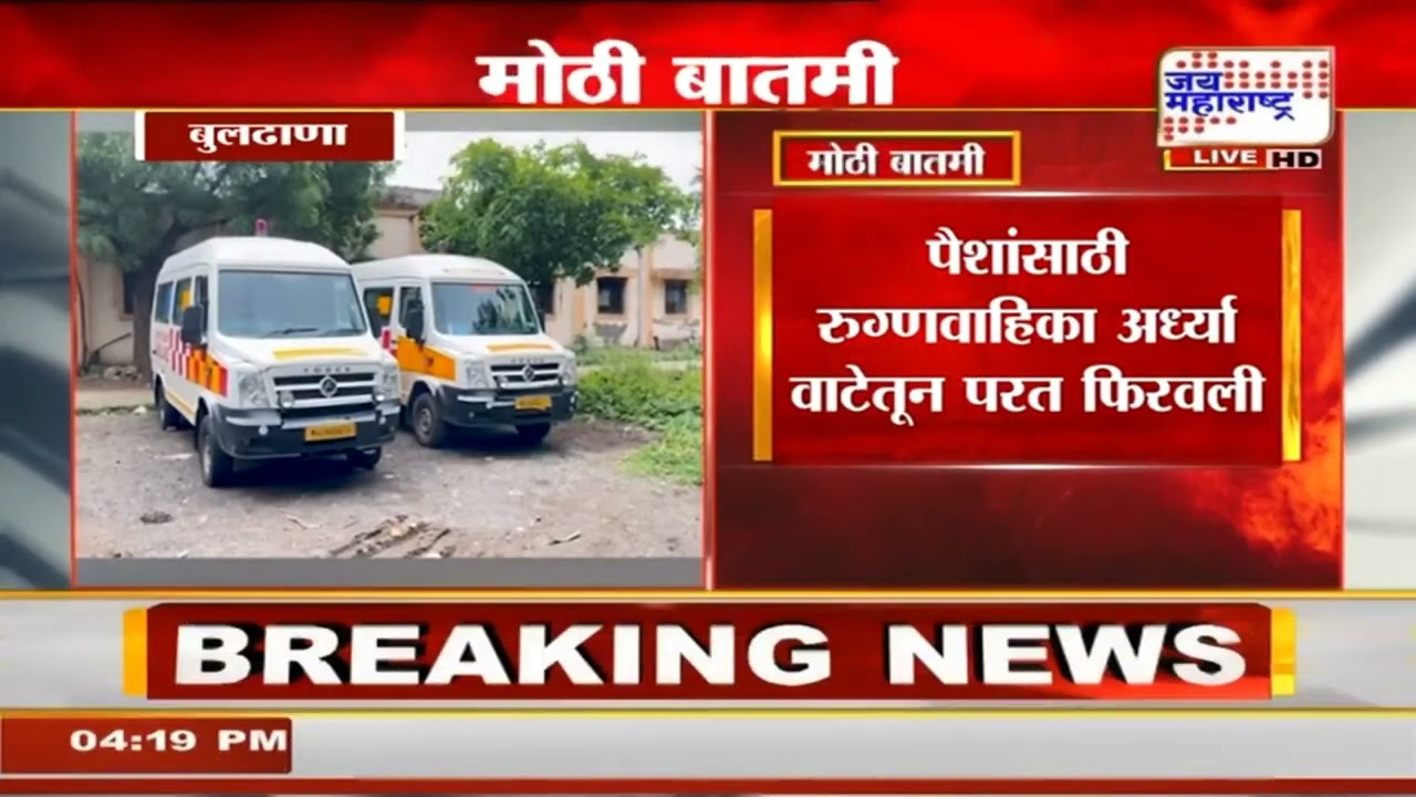 Buldhana : पैशांसाठी रुग्णवाहिका अर्ध्या वाटेतून परत फिरवली, उपचाराअभावी सर्पमित्राचा तडफडून मृत्यू