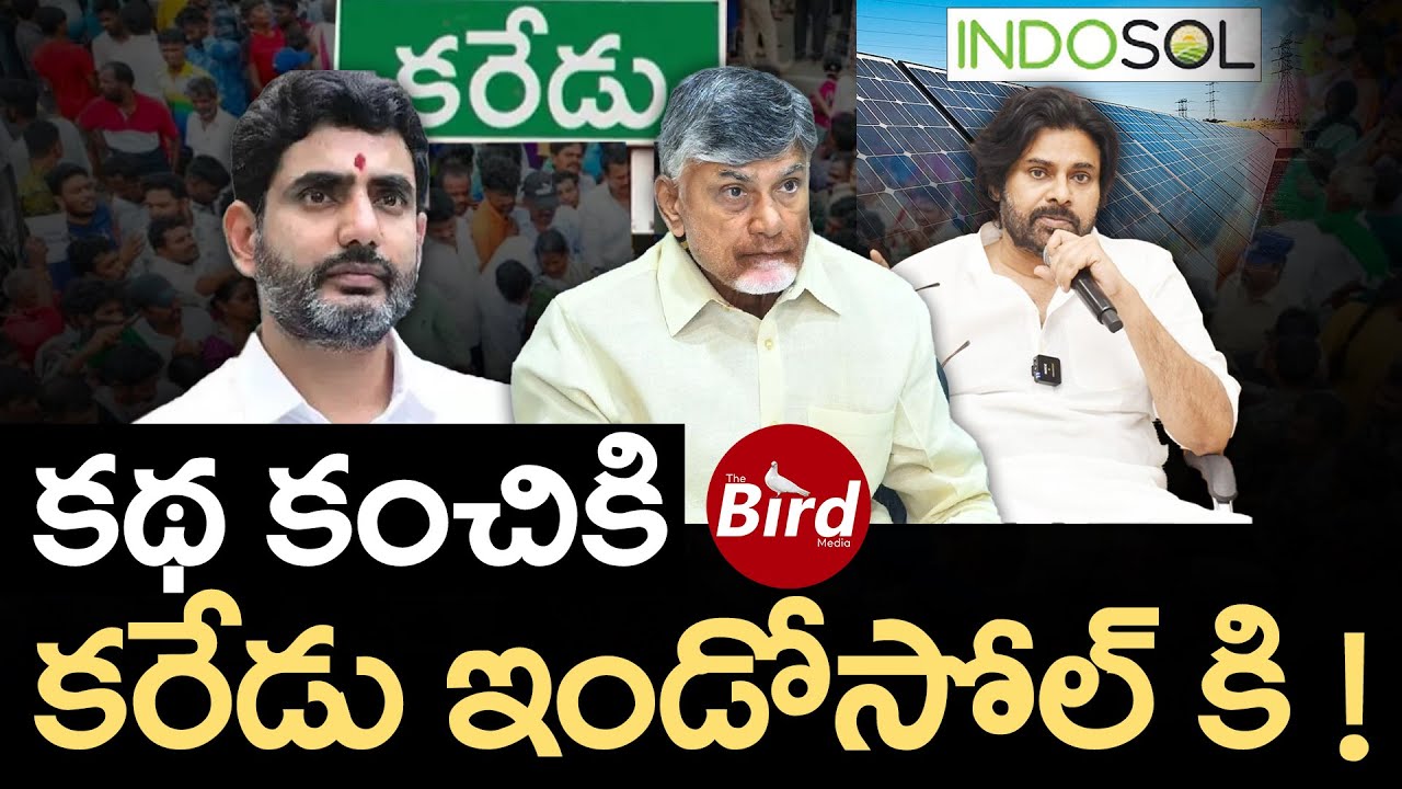 కథ కంచికి.. కరేడు ఇండోసోల్ కి ! | Indosol Solar Project In Karedu Controversy | Bird Media |