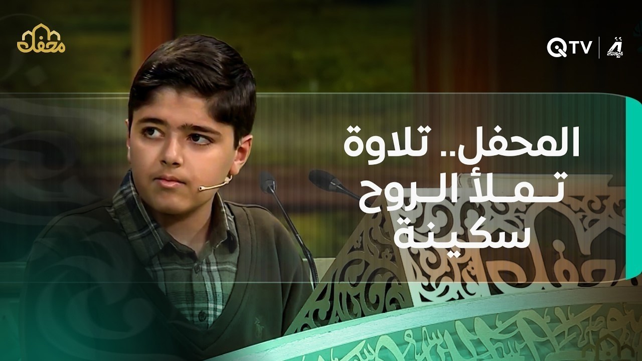 حلقة جديدة من التلاوة تلامس القلوب في المحفل