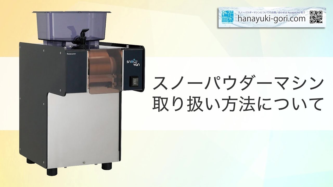 【スノーパウダーマシン】取り扱い方法について  氷のいらないかき氷機  NSD-151MW