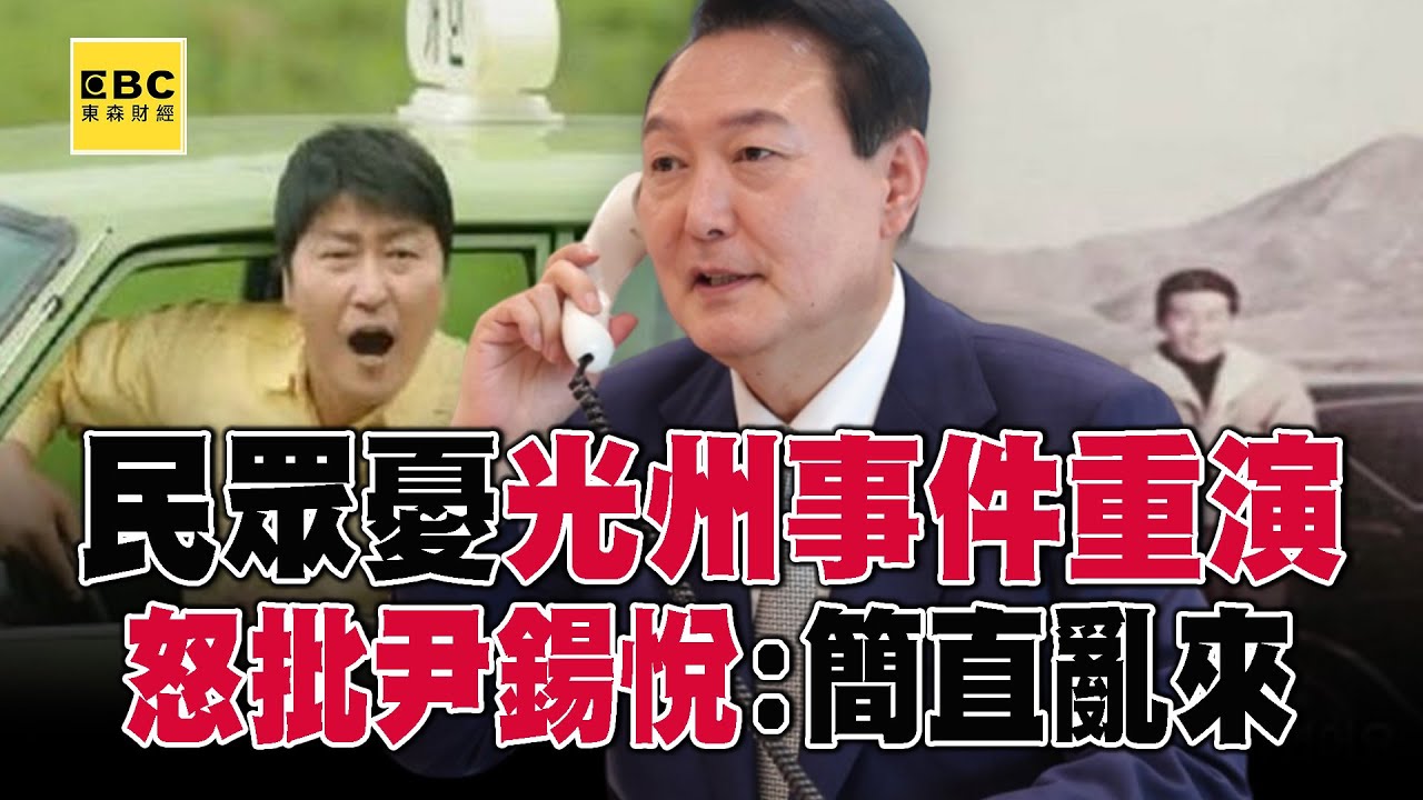 南韓民眾憂「光州事件重演」怒批：簡直亂來！ 國會表決解除戒嚴「尹鍚悅遵守憲法」決定讓步@57東森財經新聞