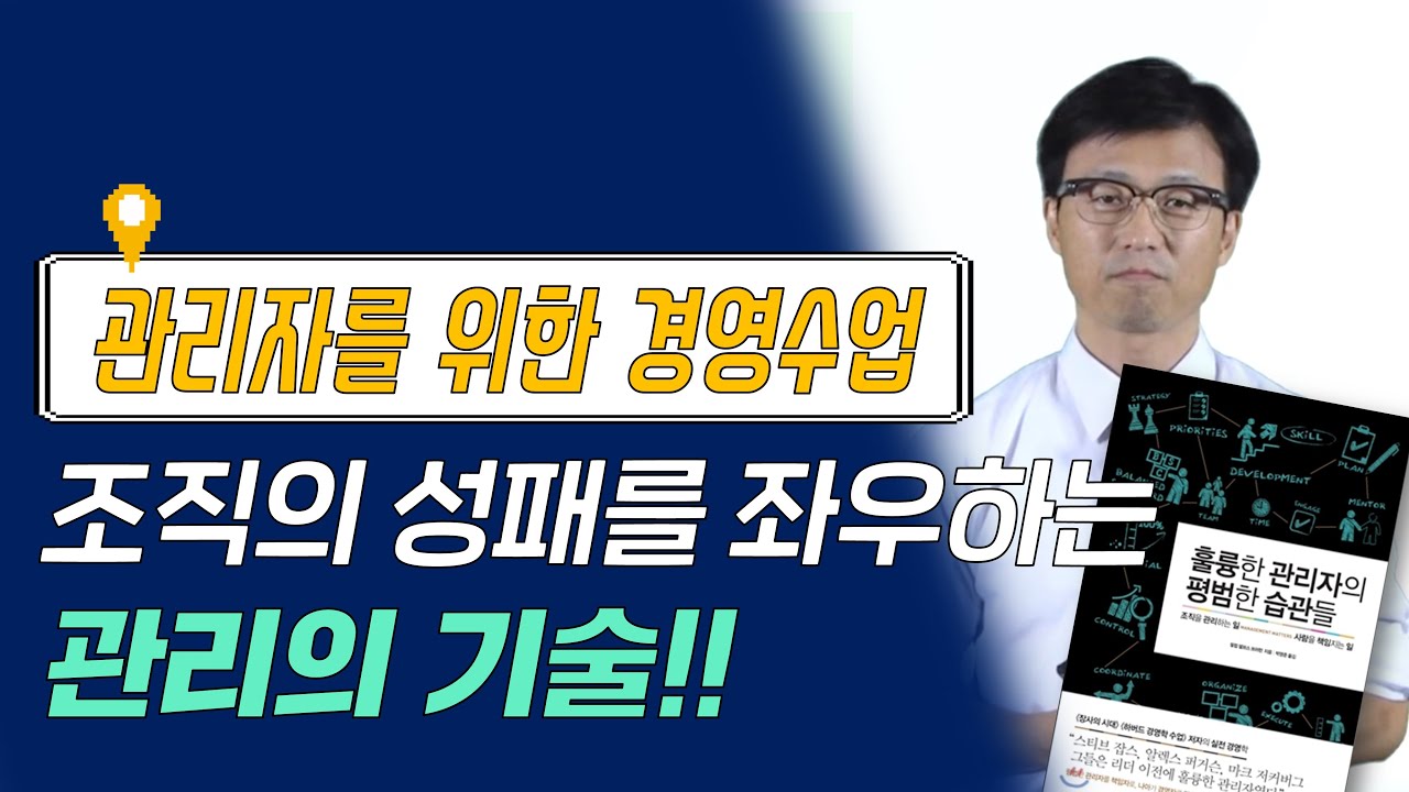 훌륭한 관리자의 평범한 습관들 I 평범한 관리자는 어떻게 조직의 책임자, 기업의 경영자로 거듭나는가?