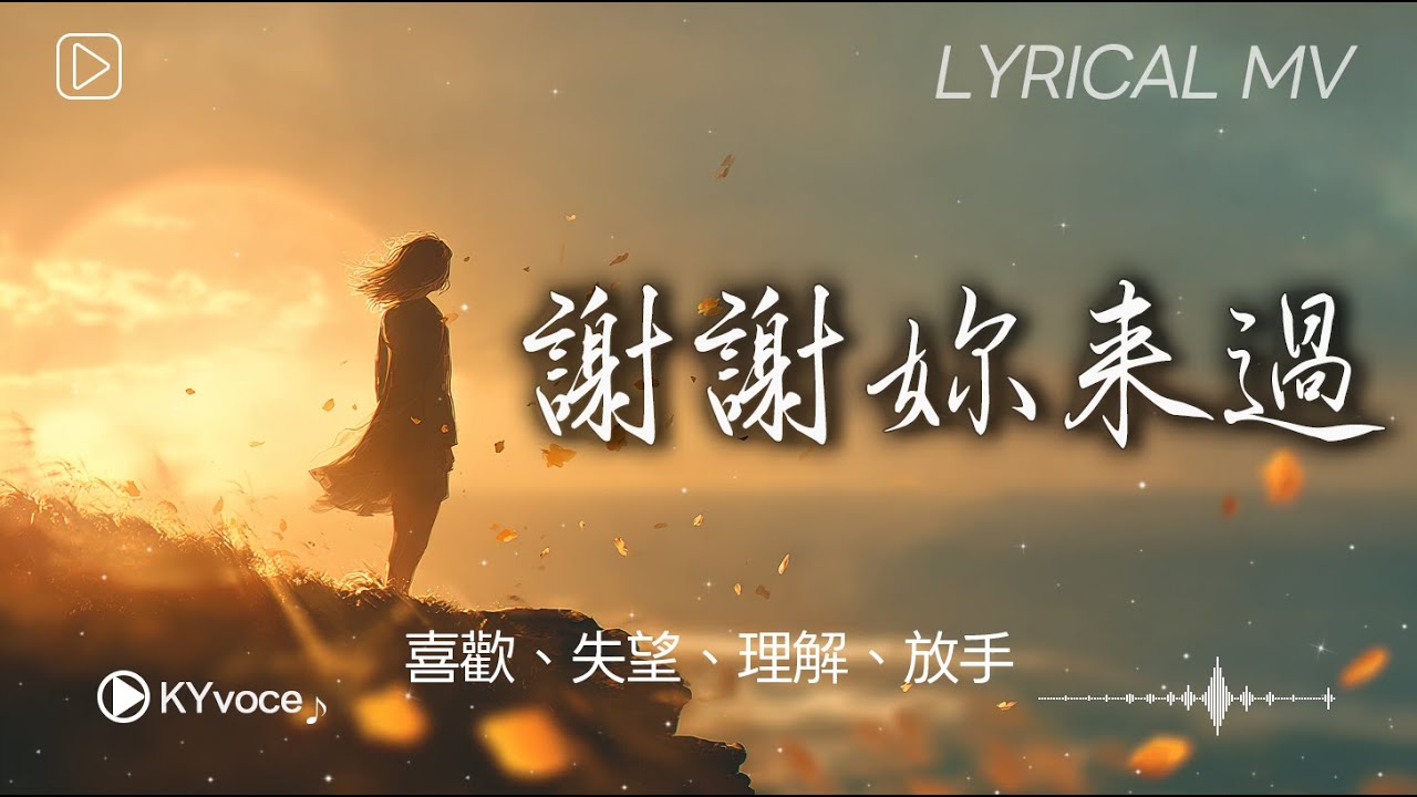 《謝謝妳來過》-『喜歡、失望、理解、放手』