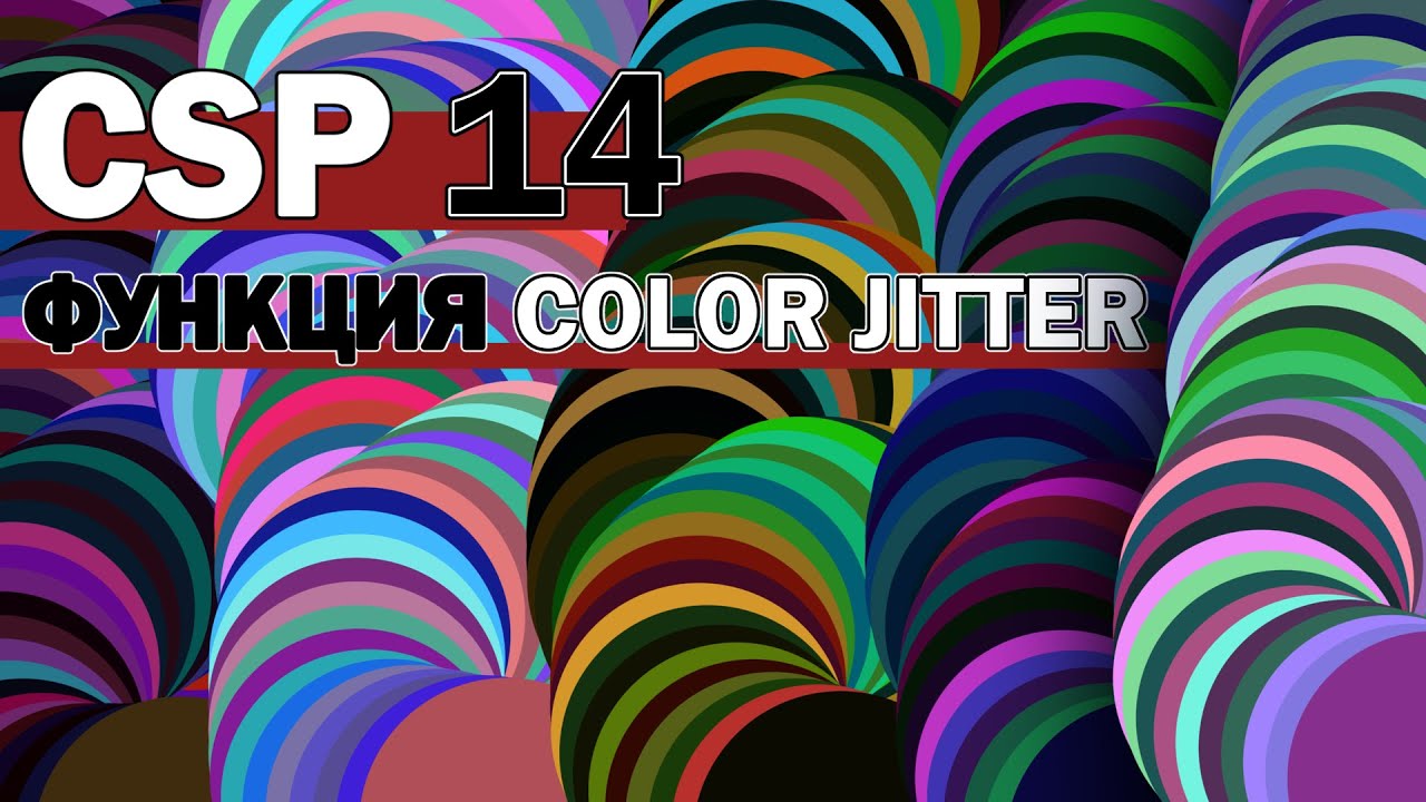 Уроки Clip Studio Paint - #14 | Color Jitter (Рандомизация цветов кисти)