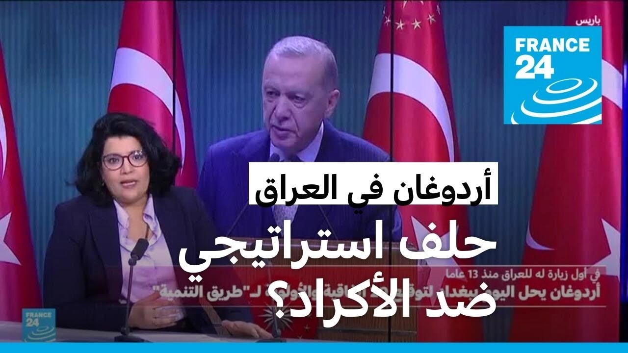أردوغان في العراق لأول مرة منذ 13 عاما، حلف استراتيجي ضد الأكراد؟