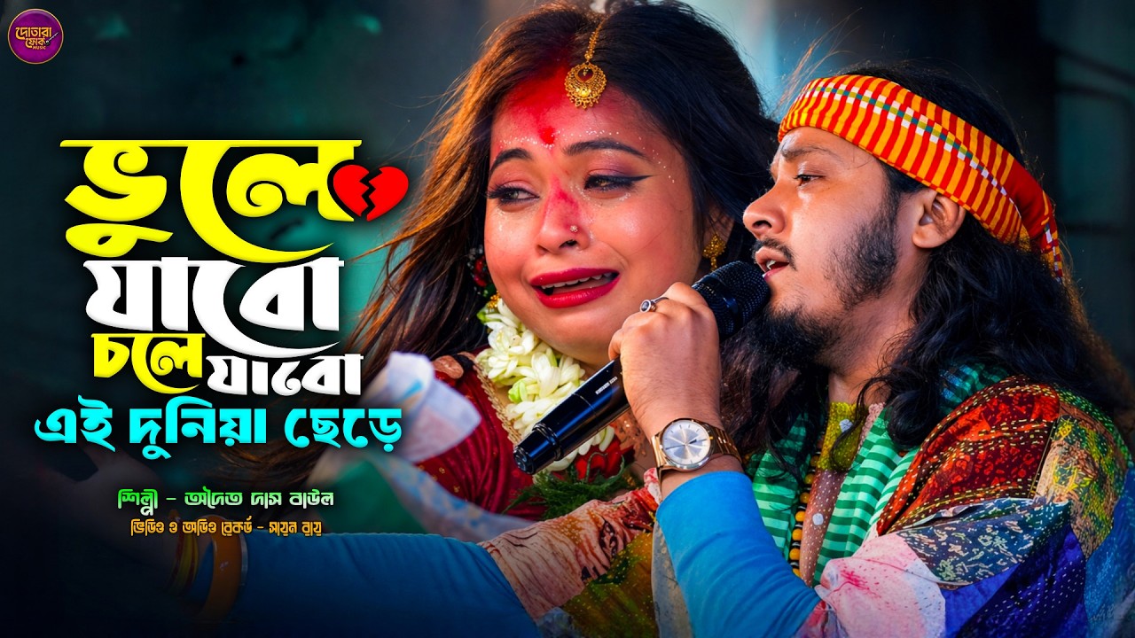 ভুলে যাবো চলে যাবো 💔 অদৈত দাস বাউল | Adwaita Das Baul Hit Song | Sad Baul Song 2026