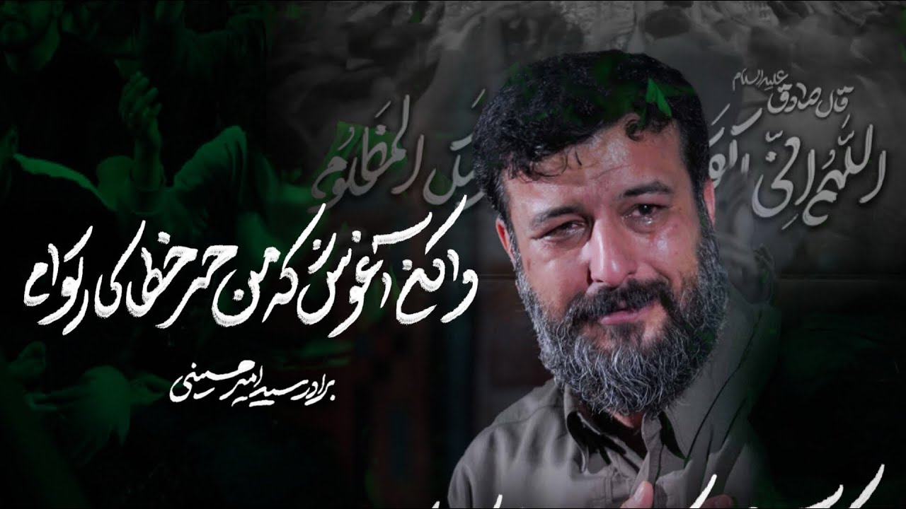 #مناجات| واکن آغوش که من حر خطاکار توام…| سیدامیر حسینی#ماه_رمضان #سیدامیرحسینی