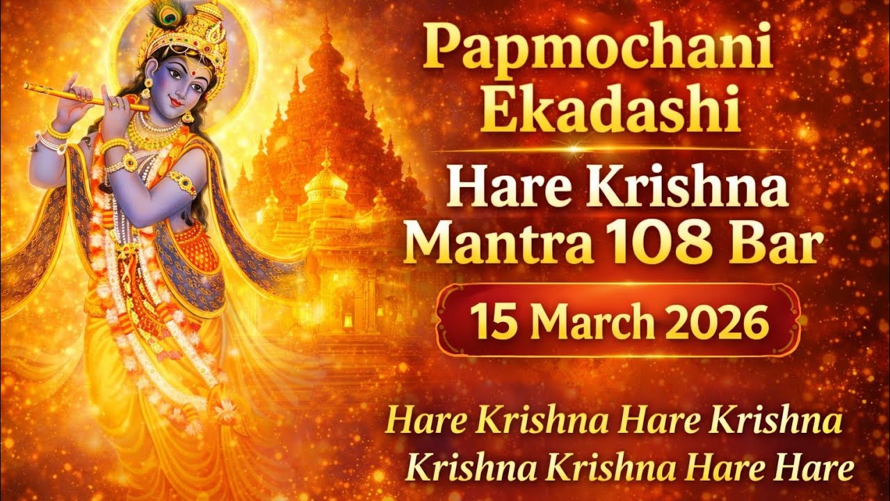 Papmochani Ekadashi 2026 Special | Hare Krishna Mahamantra 108 Jaap | पापमोचनी एकादशी कृष्ण मंत्र