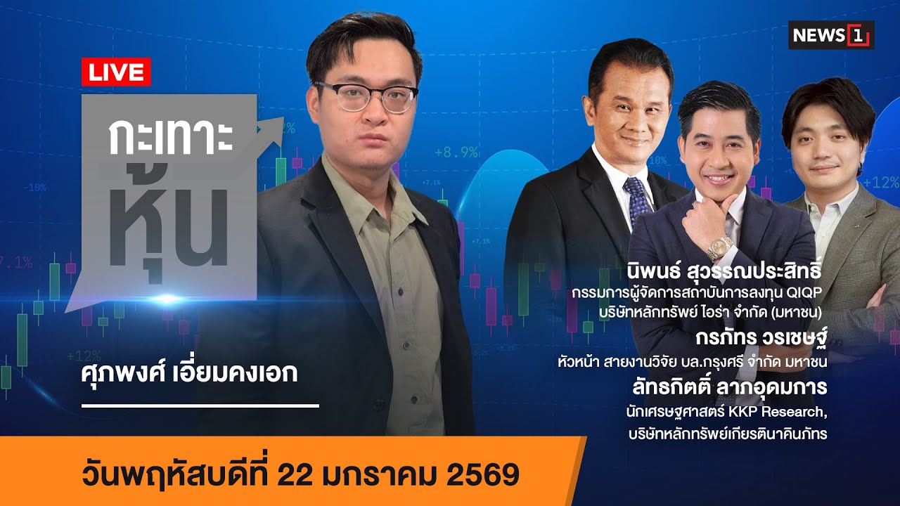 Live! #กะเทาะหุ้น 22 ม.ค. 69