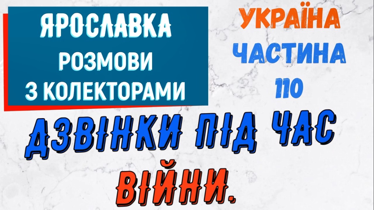 Колектори . МФО . Банки . Ярославка частина 110.