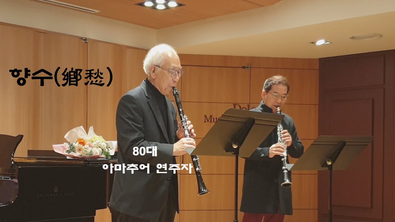 80대 놀라운 클라리넷 연주.  향수 - 김희갑 작곡 / 권영길 & 뭉클