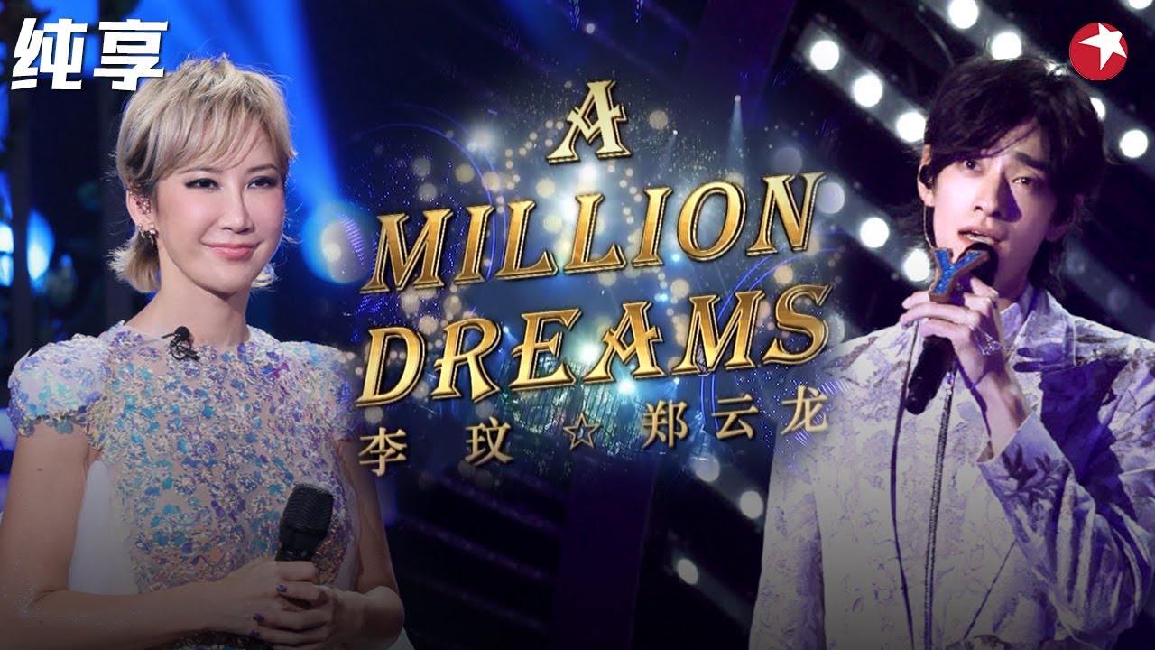 开口即沦陷！李玟郑云龙合唱音乐剧选段《A Million Dream》全场听得如痴如醉！#我们的歌第二季 Singing With Legends S2 Clip