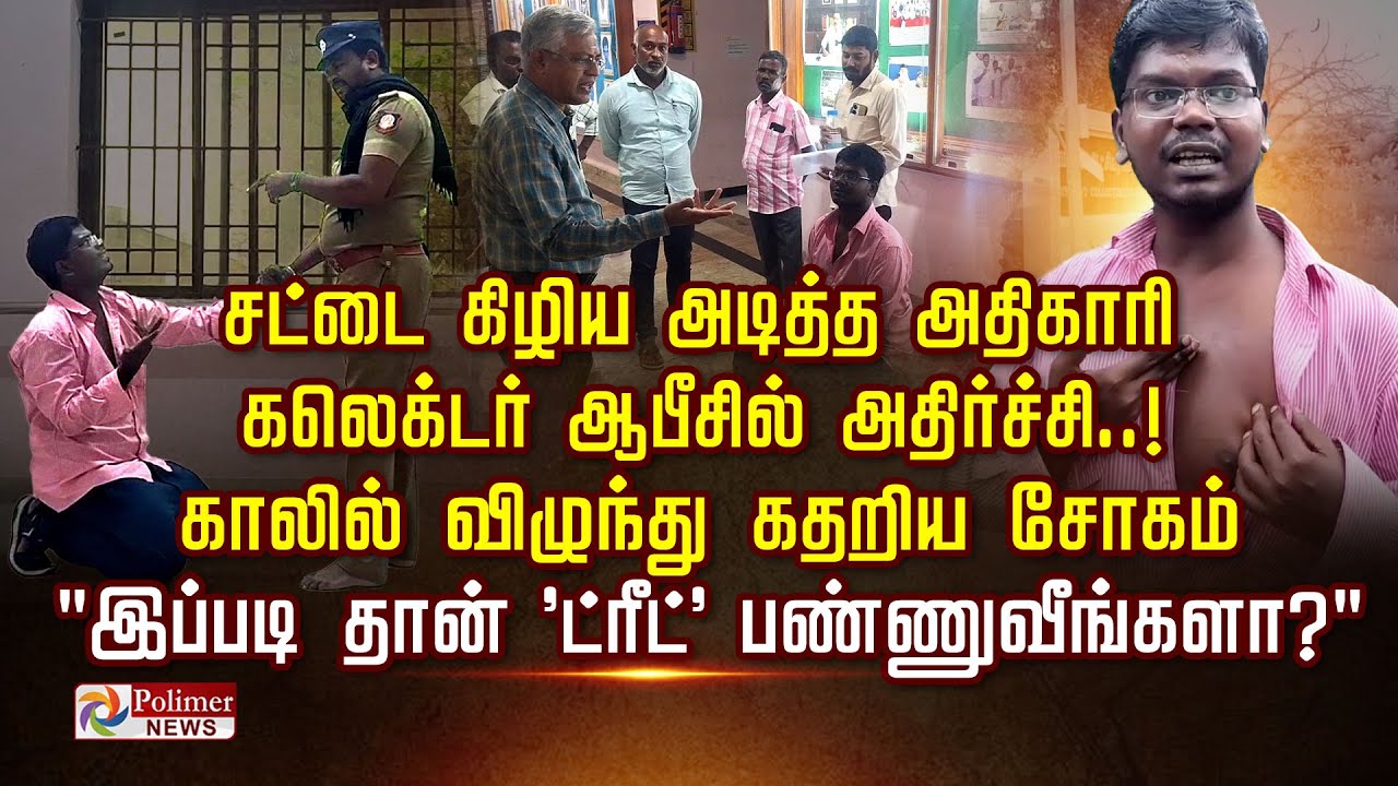 சட்டை கிழிய அடித்த அதிகாரி.. கலெக்டர் ஆபீசில் அதிர்ச்சி.. காலில் விழுந்து கதறிய சோகம்...